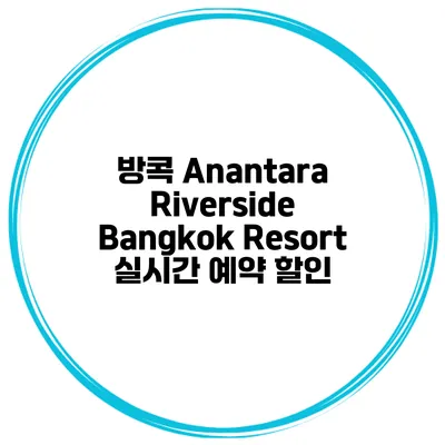방콕 Anantara Riverside Bangkok Resort 실시간 예약 할인
