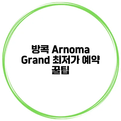 방콕 Arnoma Grand 최저가 예약 꿀팁