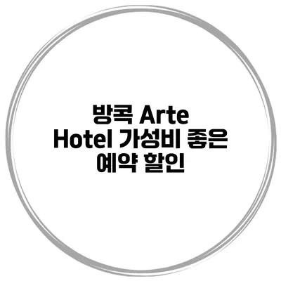 방콕 Arte Hotel 가성비 좋은 예약 할인