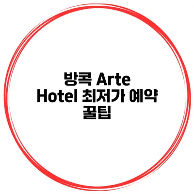 방콕 Arte Hotel 최저가 예약 꿀팁