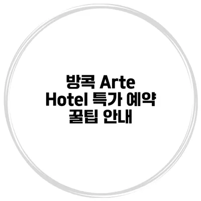 방콕 Arte Hotel 특가 예약 꿀팁 안내