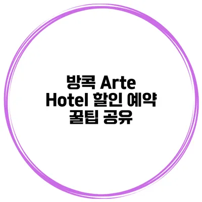 방콕 Arte Hotel 할인 예약 꿀팁 공유