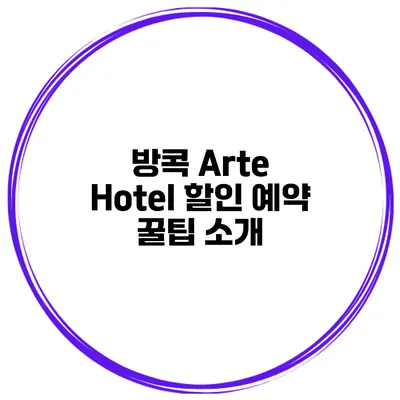 방콕 Arte Hotel 할인 예약 꿀팁 소개