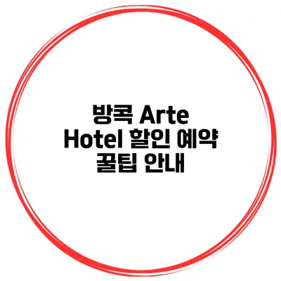 방콕 Arte Hotel 할인 예약 꿀팁 안내