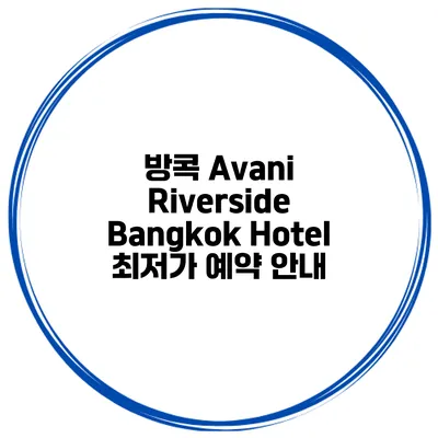 방콕 Avani Riverside Bangkok Hotel 최저가 예약 안내