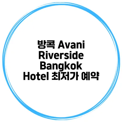 방콕 Avani Riverside Bangkok Hotel 최저가 예약