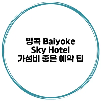 방콕 Baiyoke Sky Hotel 가성비 좋은 예약 팁