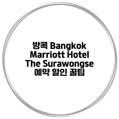 방콕 Bangkok Marriott Hotel The Surawongse 예약 할인 꿀팁