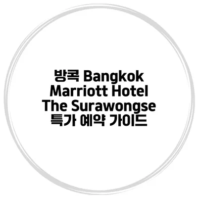 방콕 Bangkok Marriott Hotel The Surawongse 특가 예약 가이드