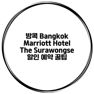 방콕 Bangkok Marriott Hotel The Surawongse 할인 예약 꿀팁