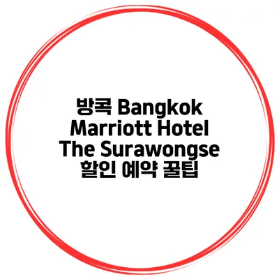 방콕 Bangkok Marriott Hotel The Surawongse 할인 예약 꿀팁