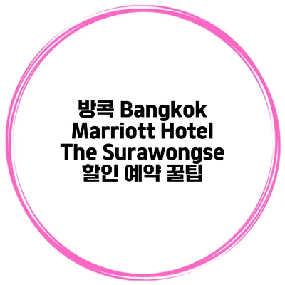 방콕 Bangkok Marriott Hotel The Surawongse 할인 예약 꿀팁