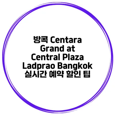 방콕 Centara Grand at Central Plaza Ladprao Bangkok 실시간 예약 할인 팁