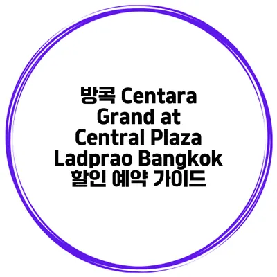 방콕 Centara Grand at Central Plaza Ladprao Bangkok 할인 예약 가이드