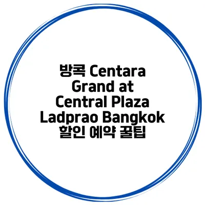 방콕 Centara Grand at Central Plaza Ladprao Bangkok 할인 예약 꿀팁