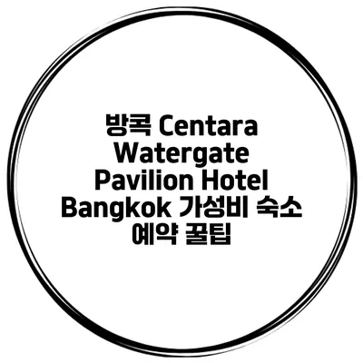방콕 Centara Watergate Pavilion Hotel Bangkok 가성비 숙소 예약 꿀팁