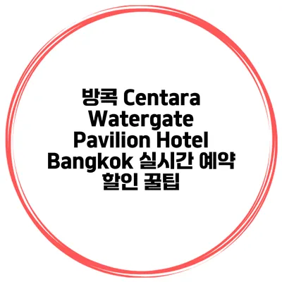 방콕 Centara Watergate Pavilion Hotel Bangkok 실시간 예약 할인 꿀팁