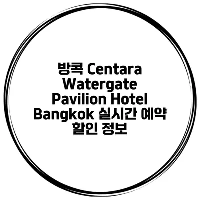 방콕 Centara Watergate Pavilion Hotel Bangkok 실시간 예약 할인 정보