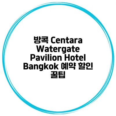 방콕 Centara Watergate Pavilion Hotel Bangkok 예약 할인 꿀팁