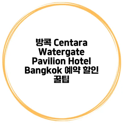 방콕 Centara Watergate Pavilion Hotel Bangkok 예약 할인 꿀팁
