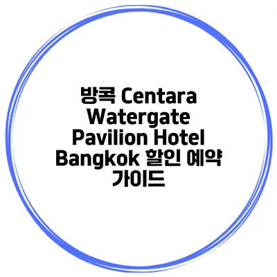 방콕 Centara Watergate Pavilion Hotel Bangkok 할인 예약 가이드