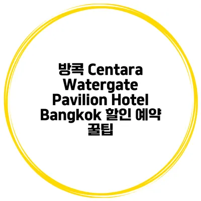 방콕 Centara Watergate Pavilion Hotel Bangkok 할인 예약 꿀팁