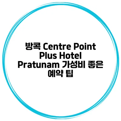 방콕 Centre Point Plus Hotel Pratunam 가성비 좋은 예약 팁