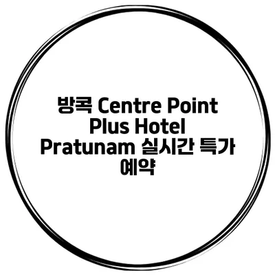 방콕 Centre Point Plus Hotel Pratunam 실시간 특가 예약