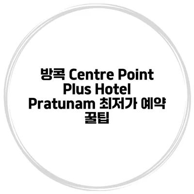 방콕 Centre Point Plus Hotel Pratunam 최저가 예약 꿀팁