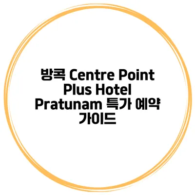 방콕 Centre Point Plus Hotel Pratunam 특가 예약 가이드
