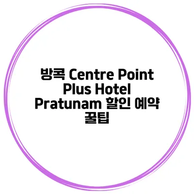방콕 Centre Point Plus Hotel Pratunam 할인 예약 꿀팁