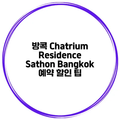 방콕 Chatrium Residence Sathon Bangkok 예약 할인 팁