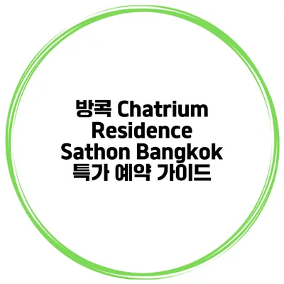 방콕 Chatrium Residence Sathon Bangkok 특가 예약 가이드