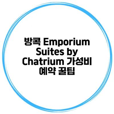 방콕 Emporium Suites by Chatrium 가성비 예약 꿀팁