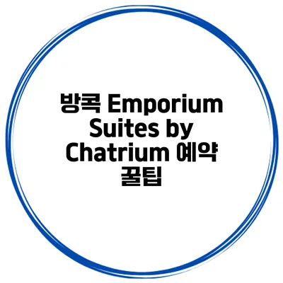 방콕 Emporium Suites by Chatrium 예약 꿀팁