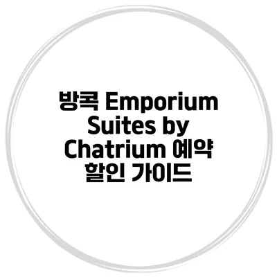 방콕 Emporium Suites by Chatrium 예약 할인 가이드