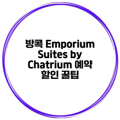 방콕 Emporium Suites by Chatrium 예약 할인 꿀팁