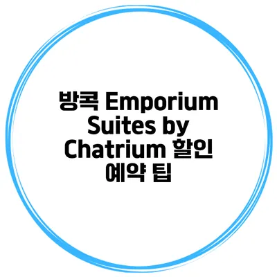 방콕 Emporium Suites by Chatrium 할인 예약 팁
