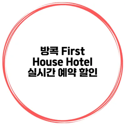 방콕 First House Hotel 실시간 예약 할인