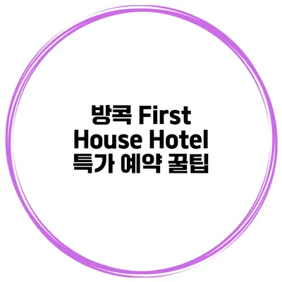 방콕 First House Hotel 특가 예약 꿀팁