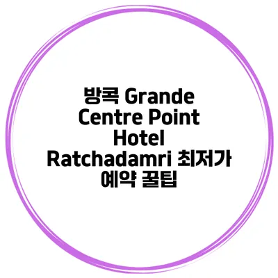 방콕 Grande Centre Point Hotel Ratchadamri 최저가 예약 꿀팁