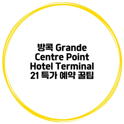 방콕 Grande Centre Point Hotel Terminal 21 특가 예약 꿀팁