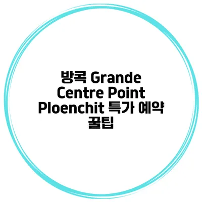 방콕 Grande Centre Point Ploenchit 특가 예약 꿀팁