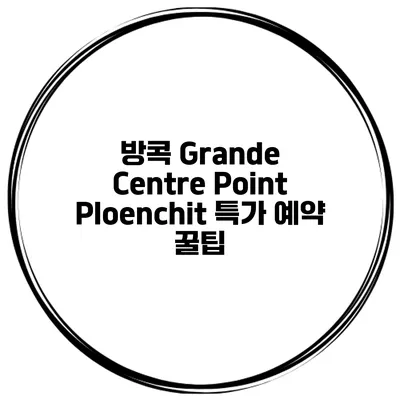 방콕 Grande Centre Point Ploenchit 특가 예약 꿀팁