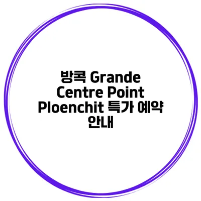 방콕 Grande Centre Point Ploenchit 특가 예약 안내