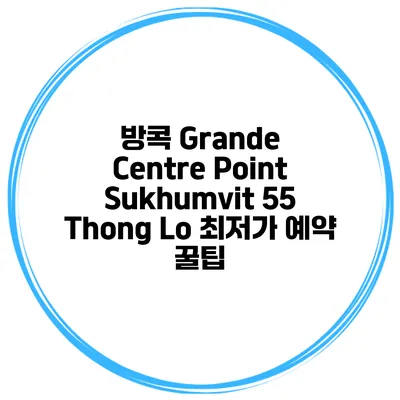 방콕 Grande Centre Point Sukhumvit 55 Thong Lo 최저가 예약 꿀팁