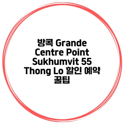 방콕 Grande Centre Point Sukhumvit 55 Thong Lo 할인 예약 꿀팁