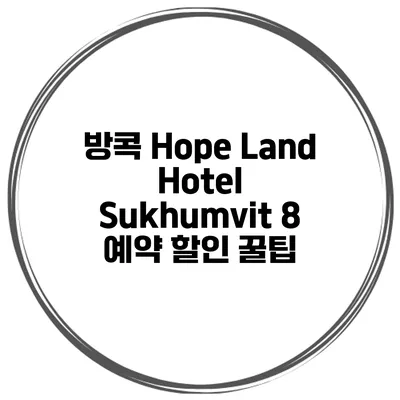 방콕 Hope Land Hotel Sukhumvit 8 예약 할인 꿀팁