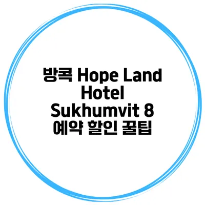 방콕 Hope Land Hotel Sukhumvit 8 예약 할인 꿀팁