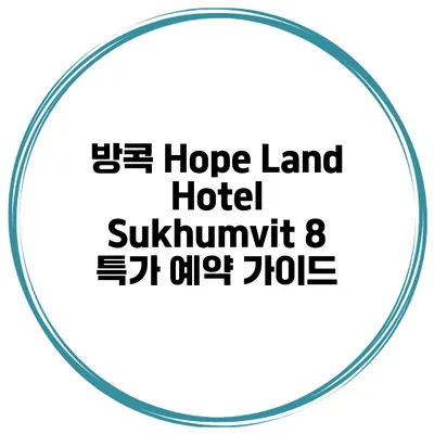 방콕 Hope Land Hotel Sukhumvit 8 특가 예약 가이드
